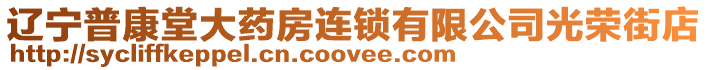 遼寧普康堂大藥房連鎖有限公司光榮街店