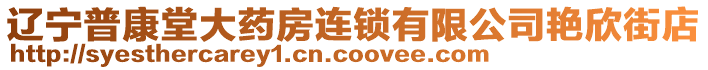 遼寧普康堂大藥房連鎖有限公司艷欣街店