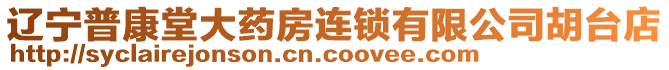 辽宁普康堂大药房连锁有限公司胡台店