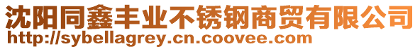 沈阳同鑫丰业不锈钢商贸有限公司