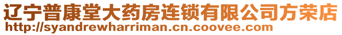 遼寧普康堂大藥房連鎖有限公司方榮店