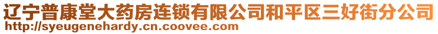 遼寧普康堂大藥房連鎖有限公司和平區(qū)三好街分公司