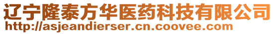 遼寧隆泰方華醫(yī)藥科技有限公司