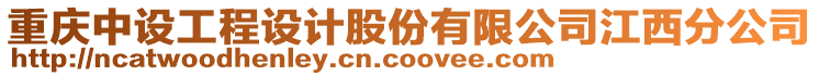 重慶中設工程設計股份有限公司江西分公司