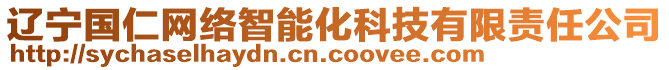 遼寧國仁網(wǎng)絡(luò)智能化科技有限責(zé)任公司