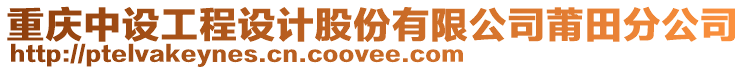 重慶中設(shè)工程設(shè)計股份有限公司莆田分公司