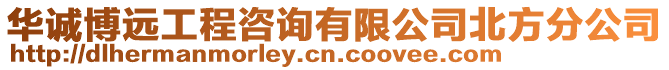 華誠博遠(yuǎn)工程咨詢有限公司北方分公司