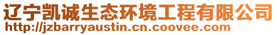 遼寧凱誠(chéng)生態(tài)環(huán)境工程有限公司