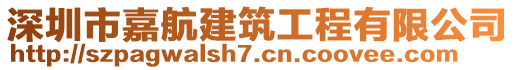 深圳市嘉航建筑工程有限公司