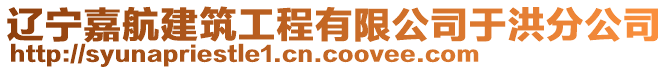 遼寧嘉航建筑工程有限公司于洪分公司