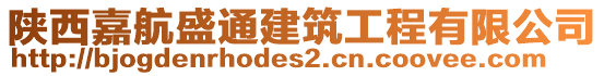 陜西嘉航盛通建筑工程有限公司