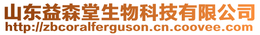 山東益森堂生物科技有限公司