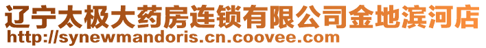 遼寧太極大藥房連鎖有限公司金地濱河店