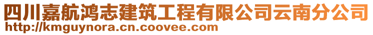 四川嘉航鴻志建筑工程有限公司云南分公司