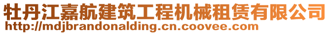 牡丹江嘉航建筑工程機(jī)械租賃有限公司