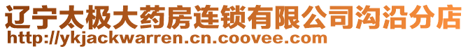 遼寧太極大藥房連鎖有限公司溝沿分店