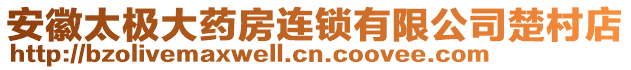 安徽太極大藥房連鎖有限公司楚村店