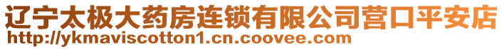 遼寧太極大藥房連鎖有限公司營口平安店