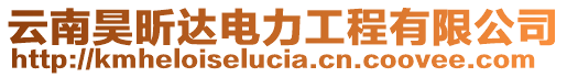 云南昊昕達電力工程有限公司