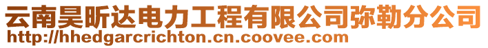 云南昊昕達電力工程有限公司彌勒分公司