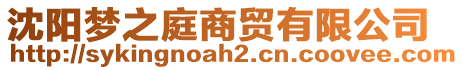 沈陽夢之庭商貿(mào)有限公司