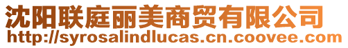 沈陽聯(lián)庭麗美商貿(mào)有限公司