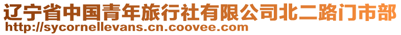 遼寧省中國青年旅行社有限公司北二路門市部