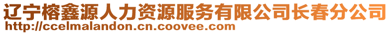 遼寧榕鑫源人力資源服務(wù)有限公司長春分公司