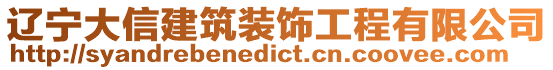 遼寧大信建筑裝飾工程有限公司