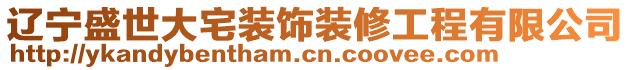 遼寧盛世大宅裝飾裝修工程有限公司