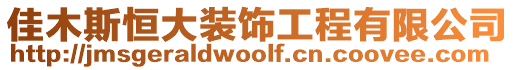 佳木斯恒大裝飾工程有限公司