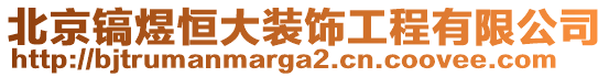 北京鎬煜恒大裝飾工程有限公司