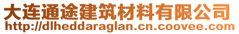 大連通途建筑材料有限公司