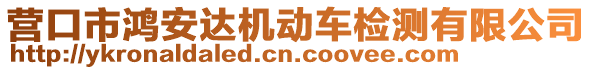 營口市鴻安達(dá)機(jī)動車檢測有限公司