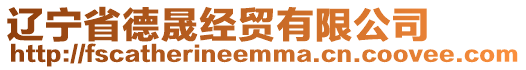 遼寧省德晟經(jīng)貿(mào)有限公司