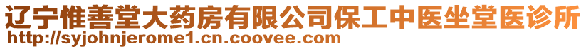 遼寧惟善堂大藥房有限公司保工中醫(yī)坐堂醫(yī)診所