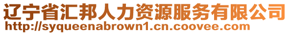 遼寧省匯邦人力資源服務(wù)有限公司