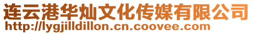 連云港華燦文化傳媒有限公司