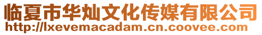 臨夏市華燦文化傳媒有限公司