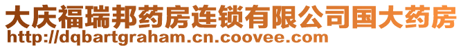 大慶福瑞邦藥房連鎖有限公司國(guó)大藥房