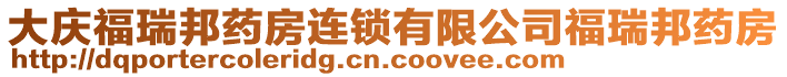 大慶福瑞邦藥房連鎖有限公司福瑞邦藥房