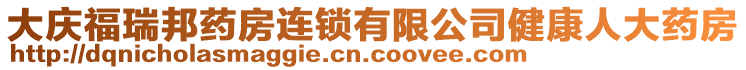 大慶福瑞邦藥房連鎖有限公司健康人大藥房