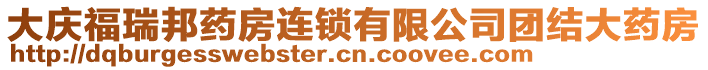 大慶福瑞邦藥房連鎖有限公司團結(jié)大藥房