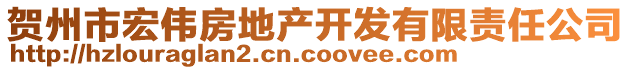 賀州市宏偉房地產(chǎn)開發(fā)有限責(zé)任公司