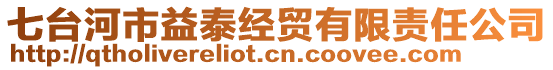 七臺河市益泰經(jīng)貿(mào)有限責(zé)任公司