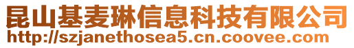 昆山基麥琳信息科技有限公司