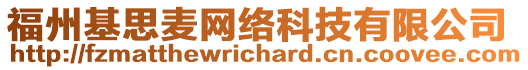 福州基思麥網(wǎng)絡(luò)科技有限公司