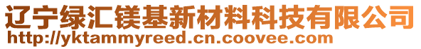 遼寧綠匯鎂基新材料科技有限公司