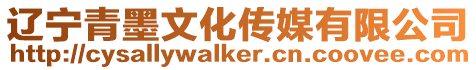 遼寧青墨文化傳媒有限公司