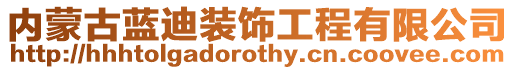 內(nèi)蒙古藍(lán)迪裝飾工程有限公司